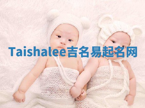 Taishalee吉名易起名网