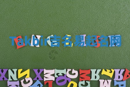 Takbir吉名易起名网