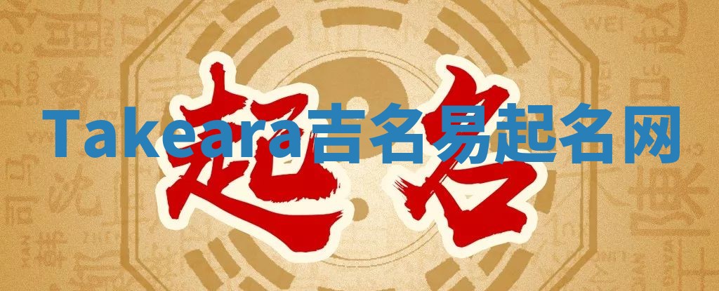 Takeara吉名易起名网