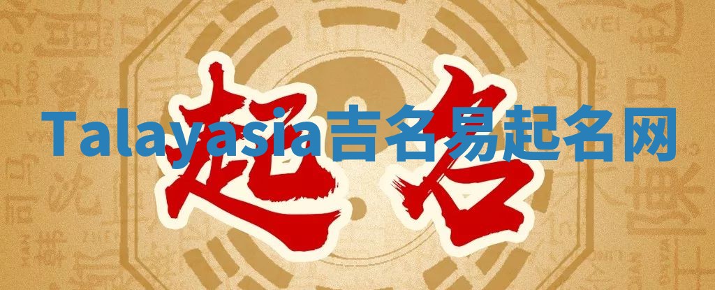 Talayasia吉名易起名网