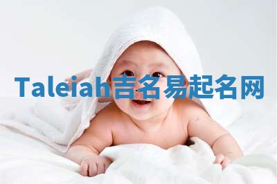 Taleiah吉名易起名网