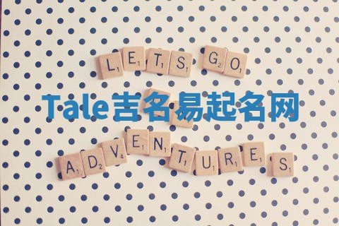 Tale吉名易起名网