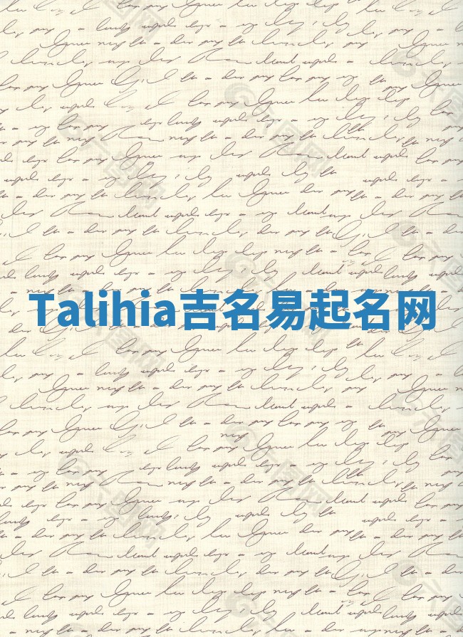 Talihia吉名易起名网