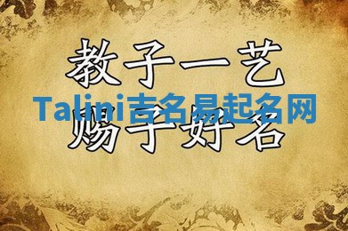 Talini吉名易起名网