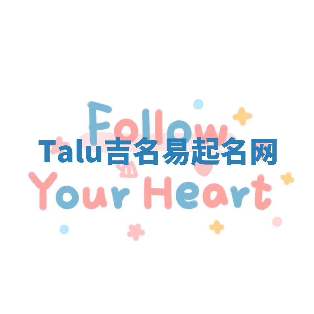 Talu吉名易起名网