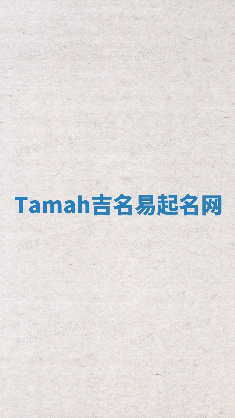 Tamah吉名易起名网