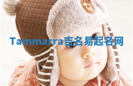 Tammarra吉名易起名网