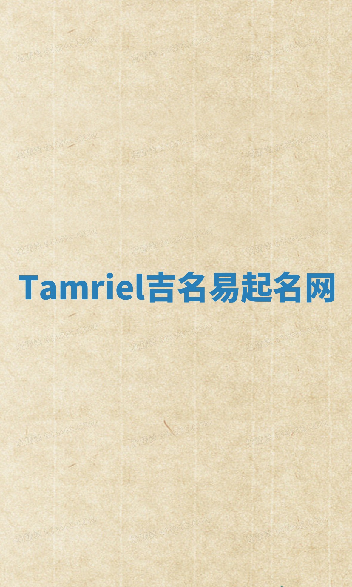 Tamriel吉名易起名网