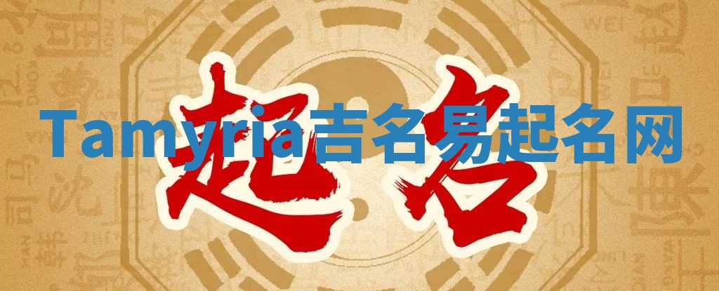 Tamyria吉名易起名网