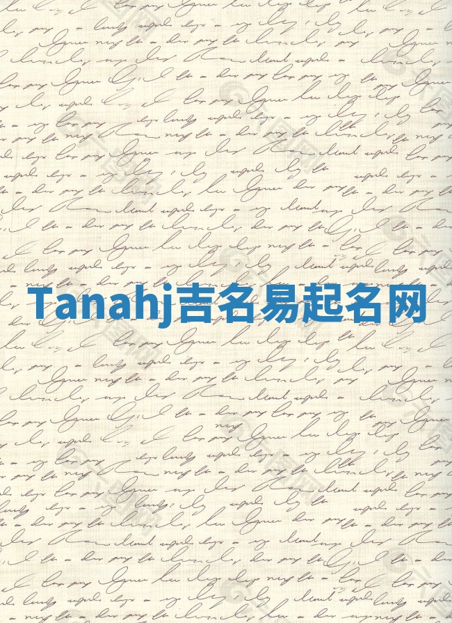 Tanahj吉名易起名网