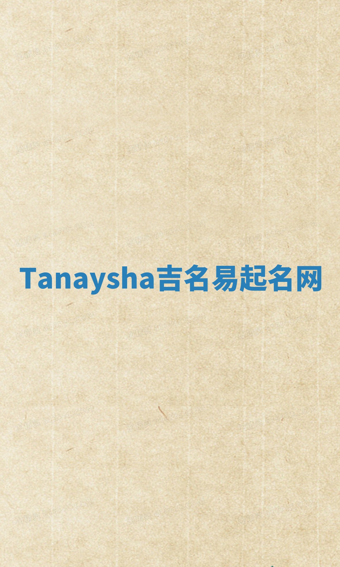 Tanaysha吉名易起名网