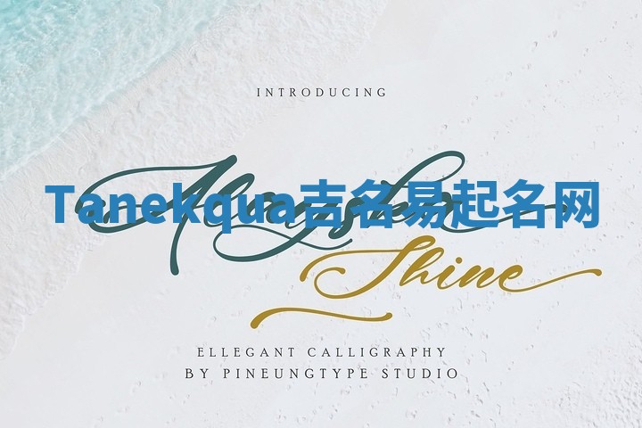 Tanekqua吉名易起名网