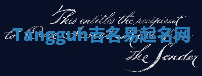 Tangguh吉名易起名网