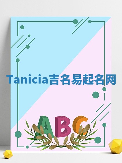 Tanicia吉名易起名网
