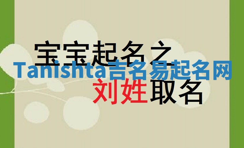 Tanishta吉名易起名网