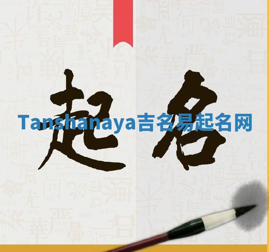 Tanshanaya吉名易起名网