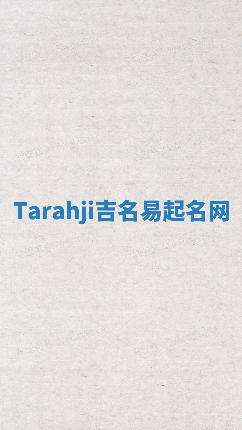 Tarahji吉名易起名网