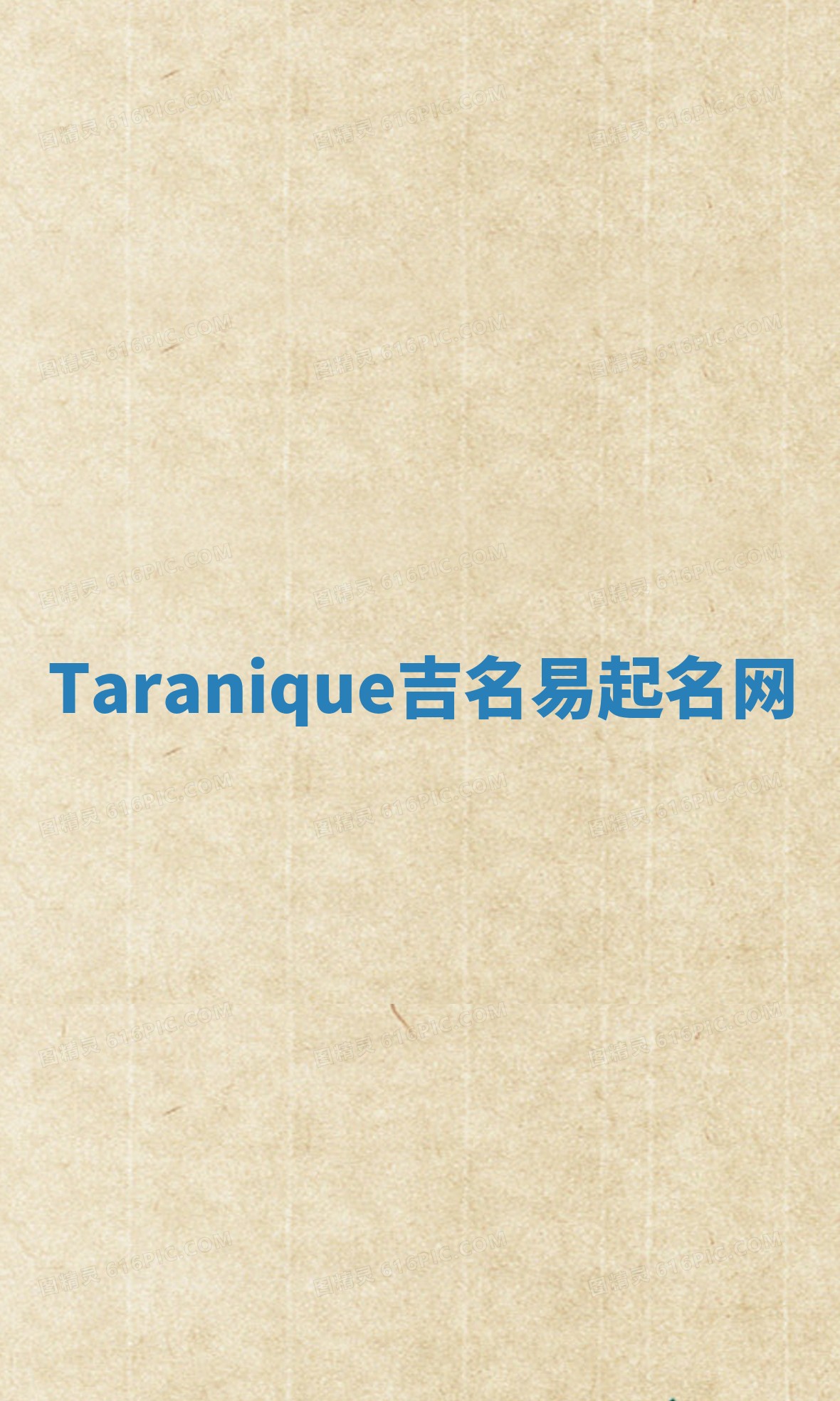 Taranique吉名易起名网
