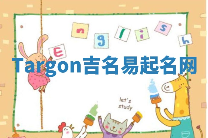 Targon吉名易起名网