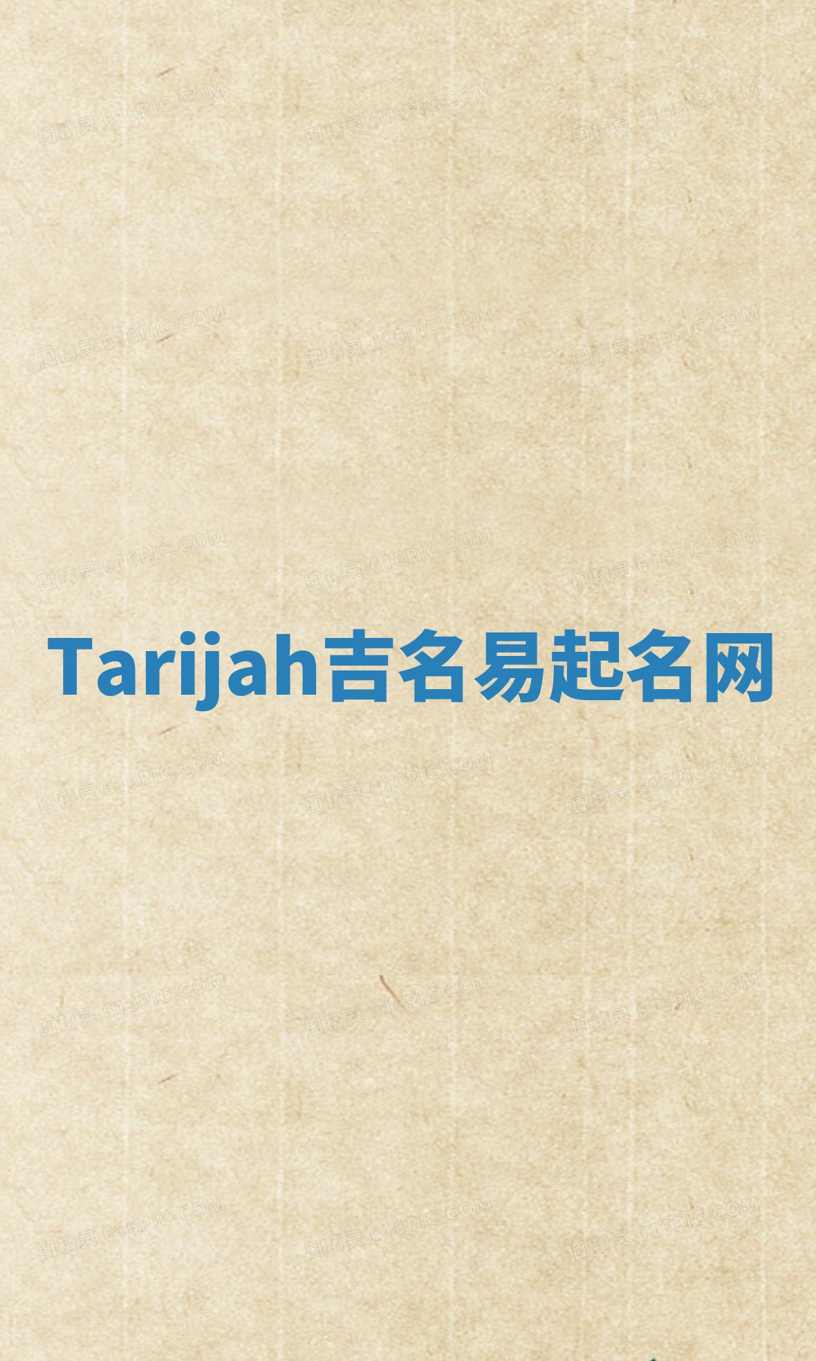 Tarijah吉名易起名网