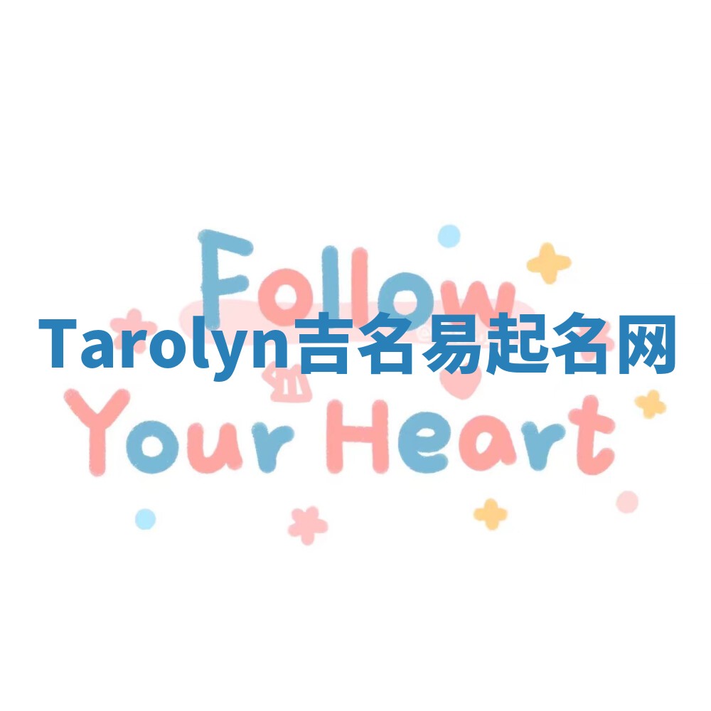 Tarolyn吉名易起名网