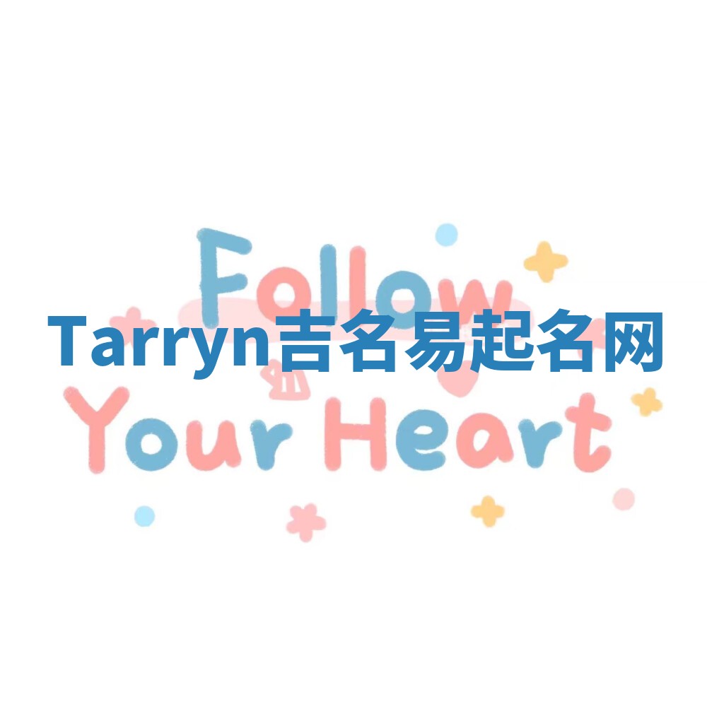 Tarryn吉名易起名网