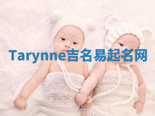 Tarynne吉名易起名网