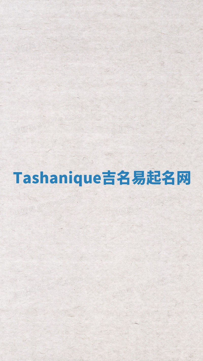 Tashanique吉名易起名网