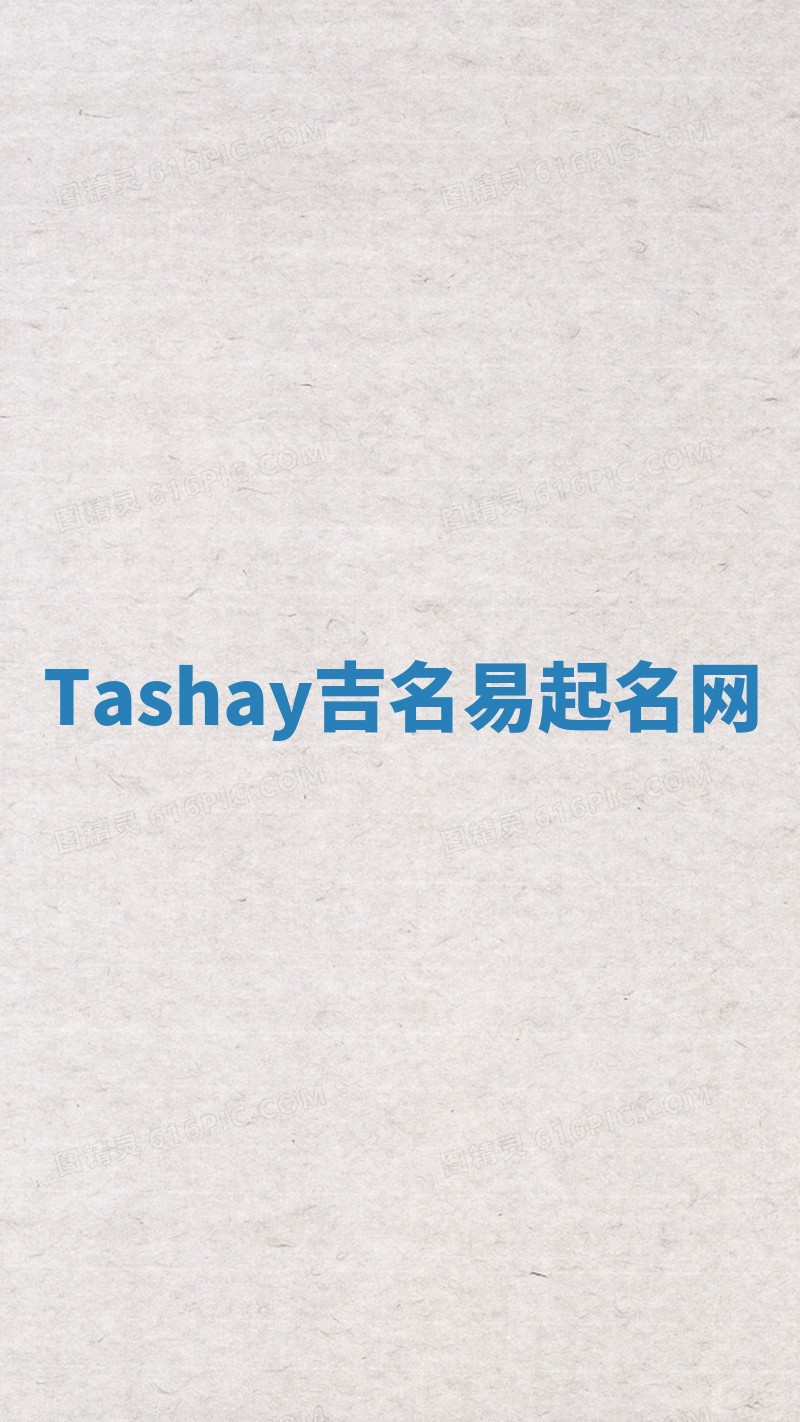 Tashay吉名易起名网 Tashay吉名易起名网