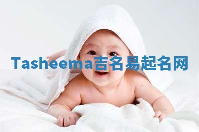 Tasheema吉名易起名网