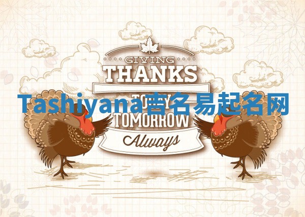 Tashiyana吉名易起名网 Tashiyana吉名易起名网