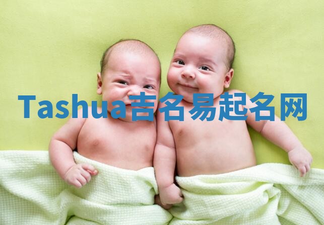 Tashua吉名易起名网 Tashua吉名易起名网