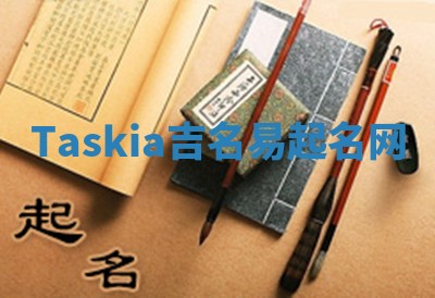 Taskia吉名易起名网