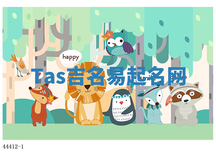 Tas吉名易起名网