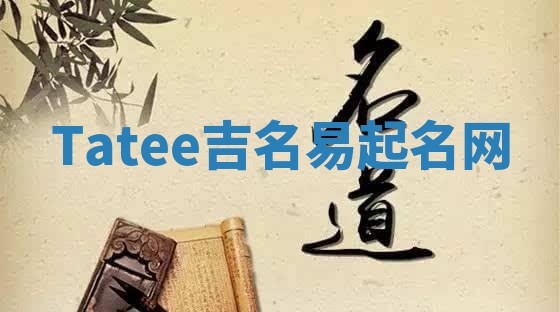 Tatee吉名易起名网
