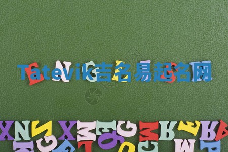 Tatevik吉名易起名网