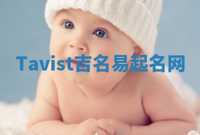 Tavist吉名易起名网 Tavist吉名易起名网