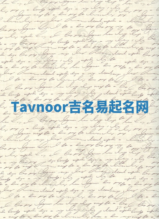 Tavnoor吉名易起名网
