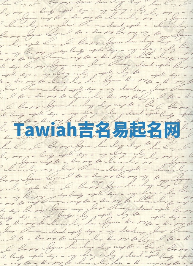 Tawiah吉名易起名网