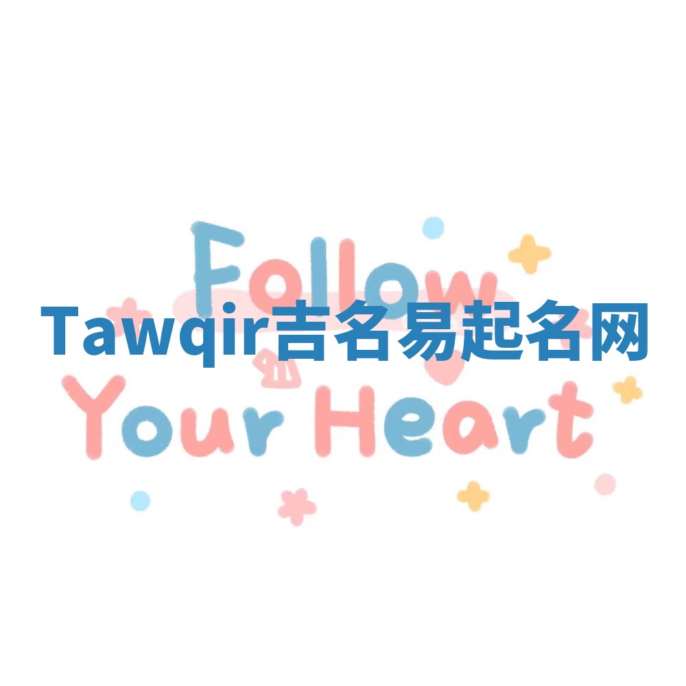 Tawqir吉名易起名网
