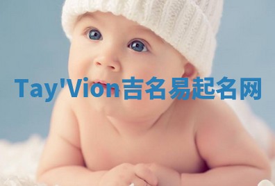 Tay'Vion吉名易起名网