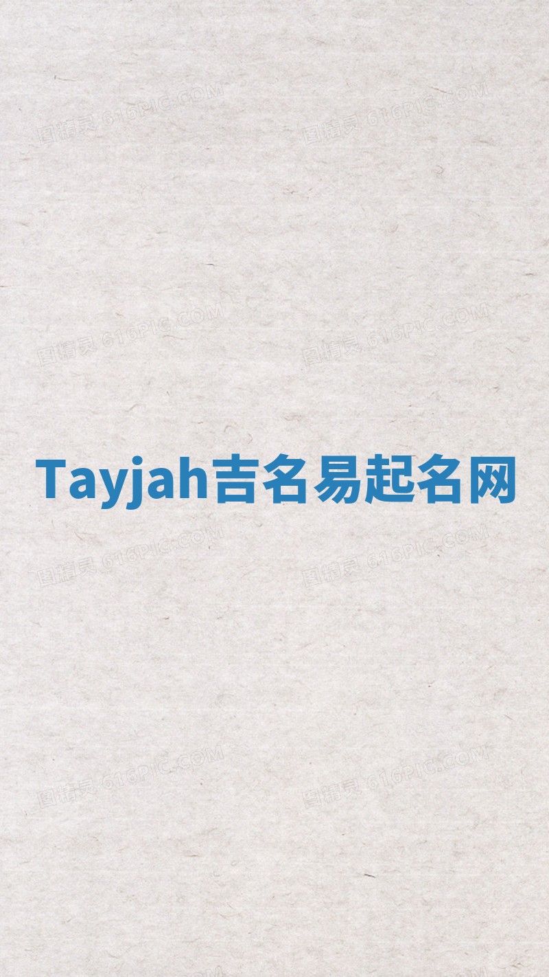Tayjah吉名易起名网