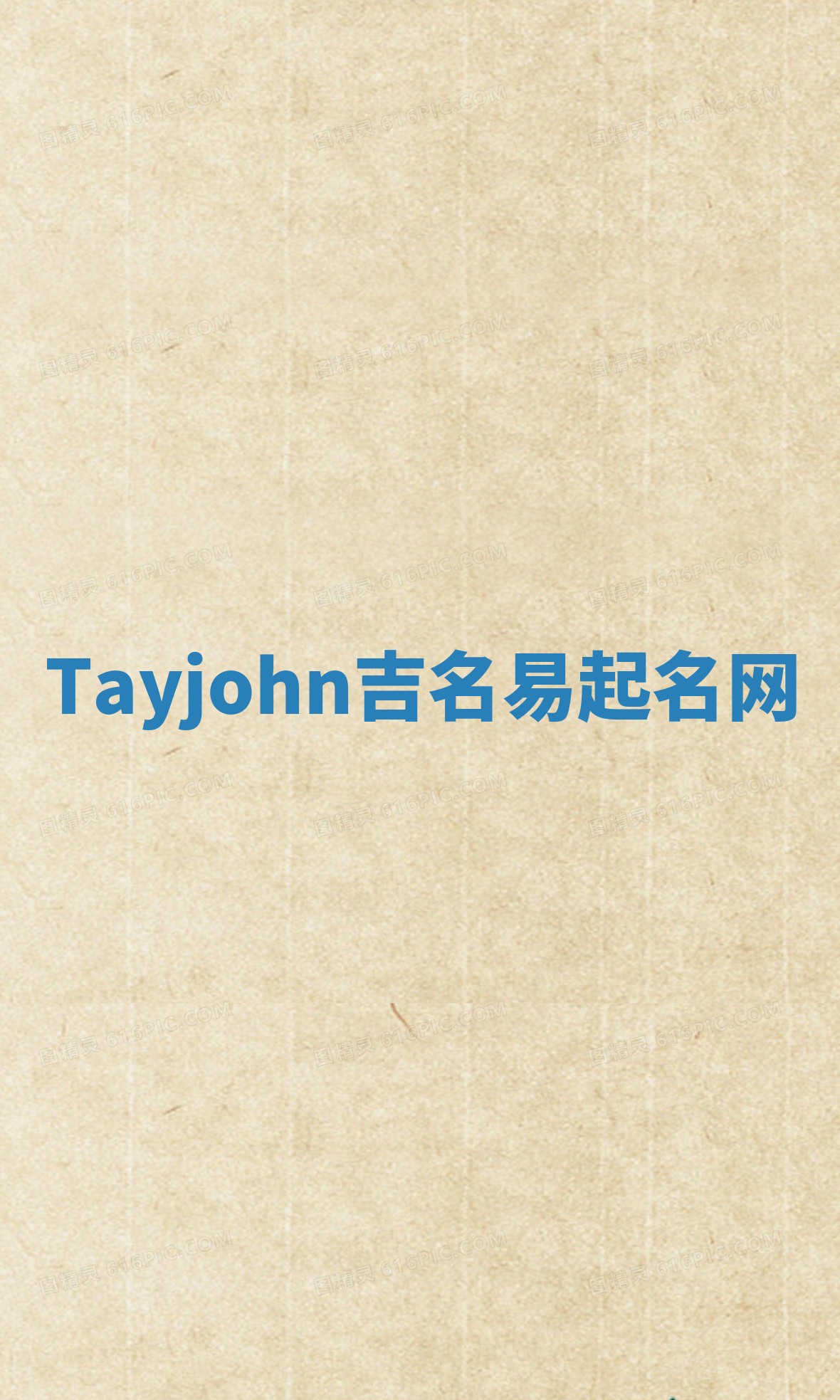 Tayjohn吉名易起名网