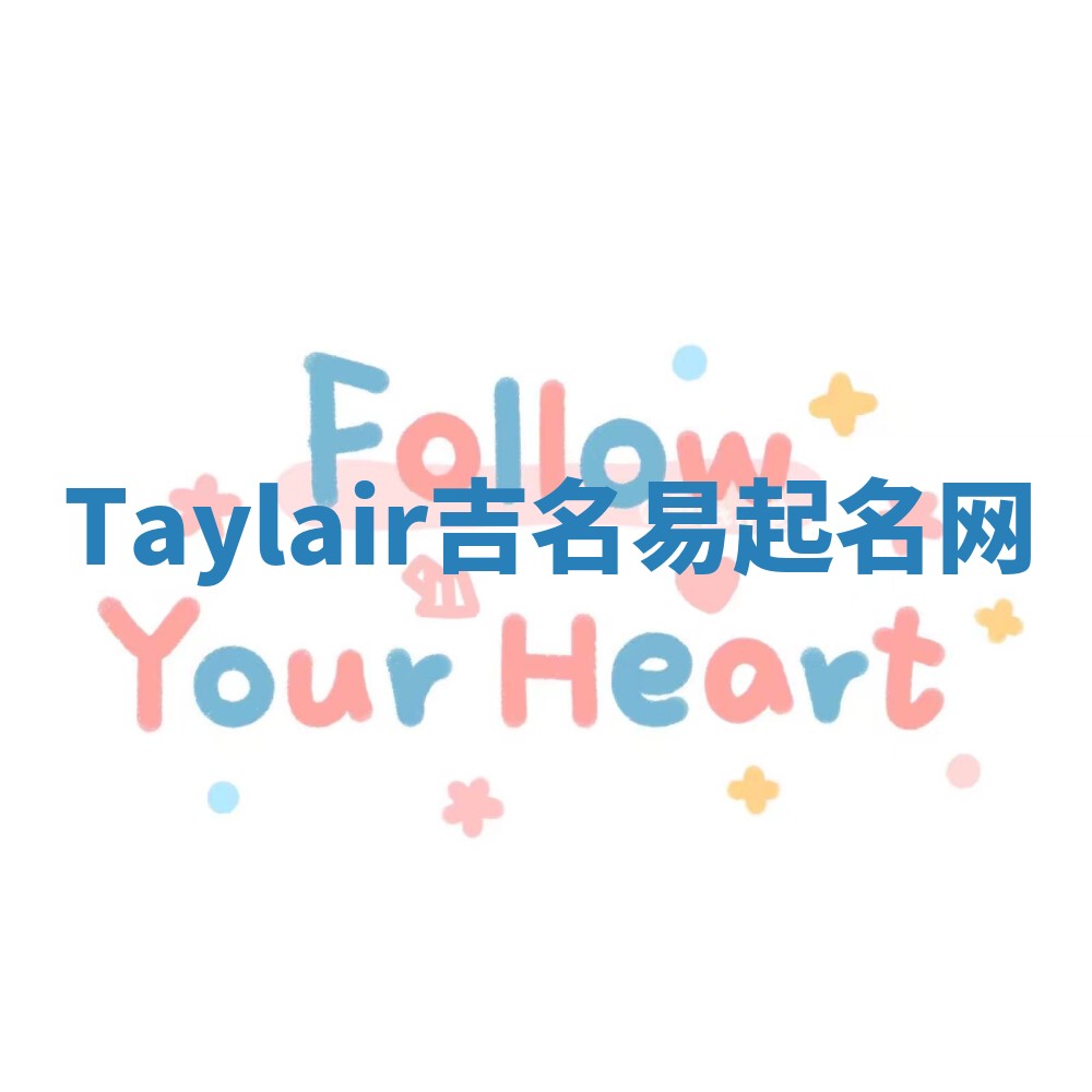 Taylair吉名易起名网