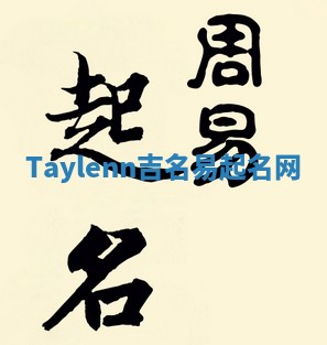 Taylenn吉名易起名网