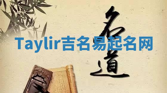 Taylir吉名易起名网