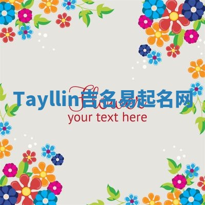Tayllin吉名易起名网