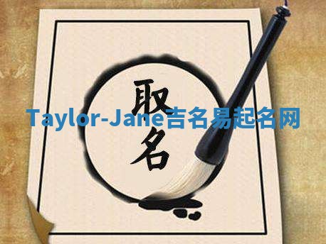 Taylor-Jane吉名易起名网