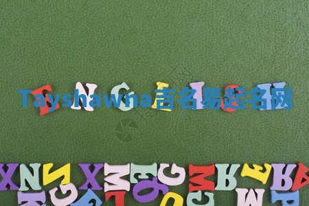 Tayshawna吉名易起名网