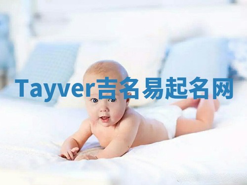 Tayver吉名易起名网
